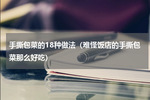 手撕包菜的18种做法（难怪饭店的手撕包菜那么好吃）