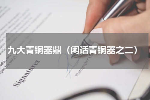 九大青铜器鼎（闲话青铜器之二）