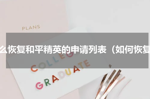 怎么恢复和平精英的申请列表（如何恢复）