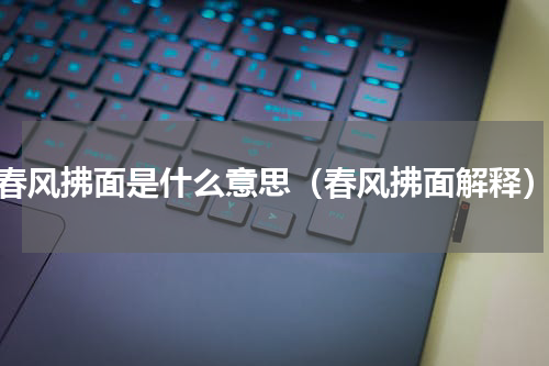 春风拂面是什么意思（春风拂面解释）