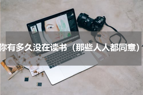 你有多久没在读书（那些人人都同意）