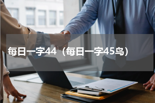 每日一字44（每日一字45鸟）