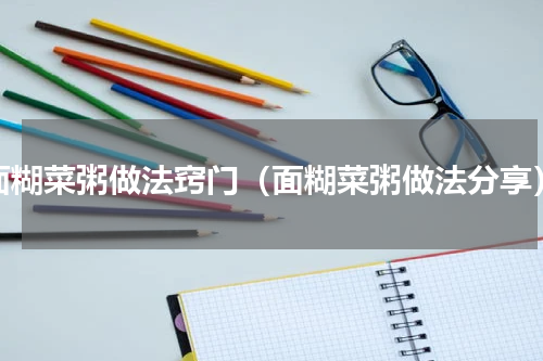 面糊菜粥做法窍门（面糊菜粥做法分享）