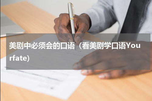 美剧中必须会的口语（看美剧学口语Yourfate）