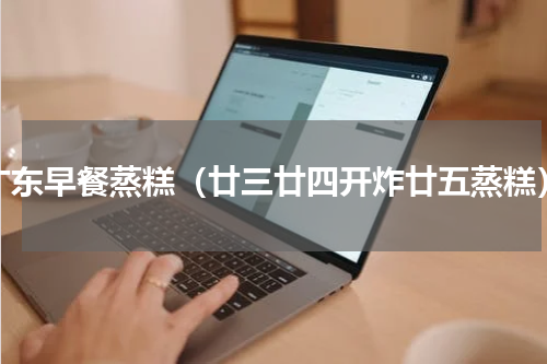 广东早餐蒸糕（廿三廿四开炸廿五蒸糕）