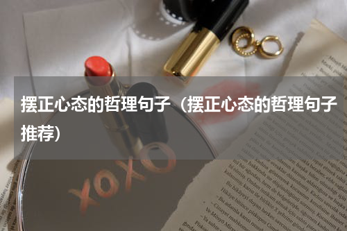 摆正心态的哲理句子（摆正心态的哲理句子推荐）