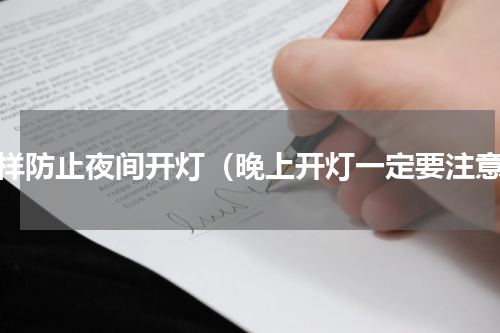 怎样防止夜间开灯（晚上开灯一定要注意）