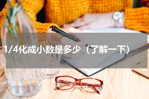 1/4化成小数是多少（了解一下）