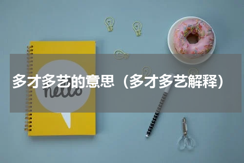 多才多艺的意思（多才多艺解释）
