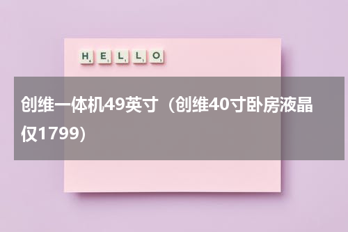 创维一体机49英寸（创维40寸卧房液晶仅1799）