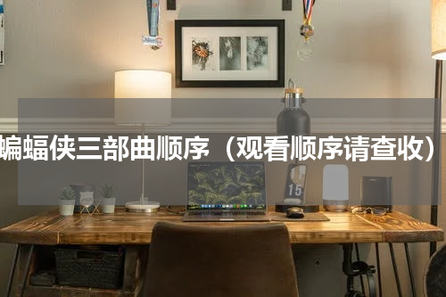蝙蝠侠三部曲顺序（观看顺序请查收）