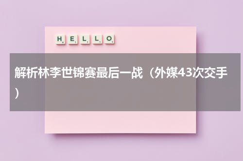 解析林李世锦赛最后一战（外媒43次交手）