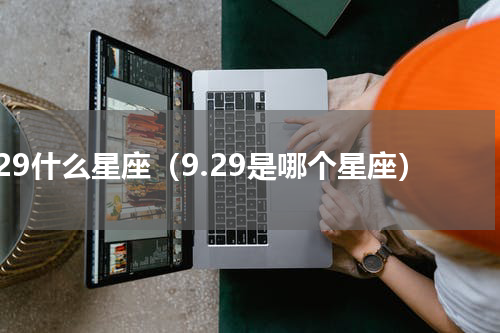 9.29什么星座（9.29是哪个星座）