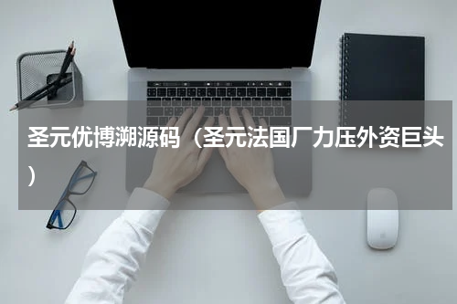 圣元优博溯源码（圣元法国厂力压外资巨头）