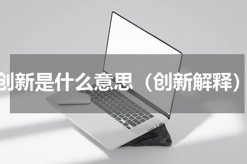 创新是什么意思（创新解释）