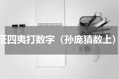 征四夷打数字（孙庞猜数上）