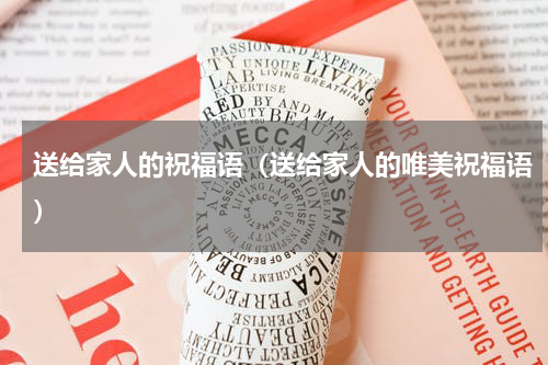 送给家人的祝福语（送给家人的唯美祝福语）