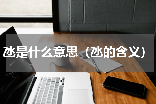 氹是什么意思（氹的含义）
