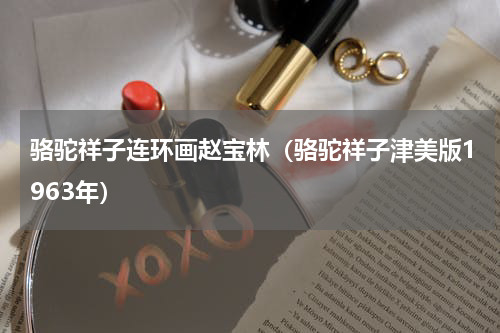 骆驼祥子连环画赵宝林（骆驼祥子津美版1963年）