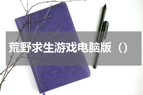 荒野求生游戏电脑版（）