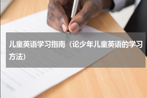 儿童英语学习指南（论少年儿童英语的学习方法）