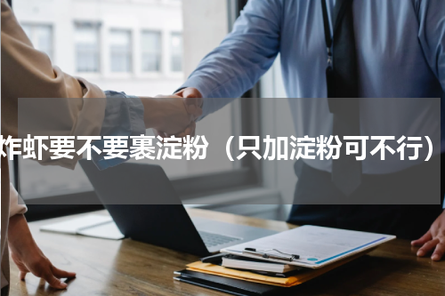 炸虾要不要裹淀粉（只加淀粉可不行）