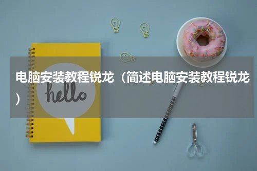 电脑安装教程锐龙（简述电脑安装教程锐龙）