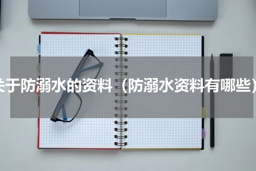 关于防溺水的资料（防溺水资料有哪些）
