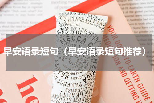 早安语录短句（早安语录短句推荐）