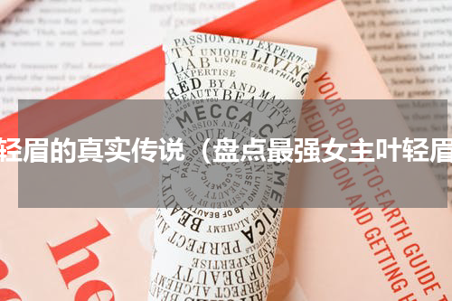 叶轻眉的真实传说（盘点最强女主叶轻眉）