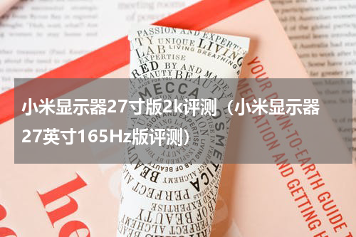 小米显示器27寸版2k评测（小米显示器27英寸165Hz版评测）