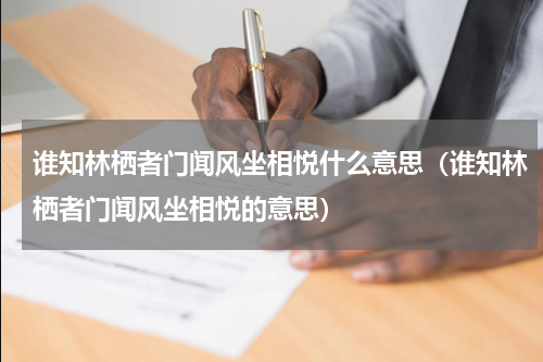 谁知林栖者门闻风坐相悦什么意思（谁知林栖者门闻风坐相悦的意思）
