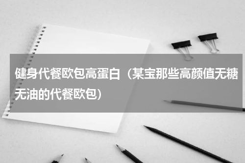 健身代餐欧包高蛋白（某宝那些高颜值无糖无油的代餐欧包）