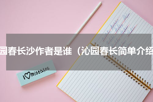 沁园春长沙作者是谁（沁园春长简单介绍）