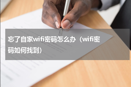 忘了自家wifi密码怎么办（wifi密码如何找到）