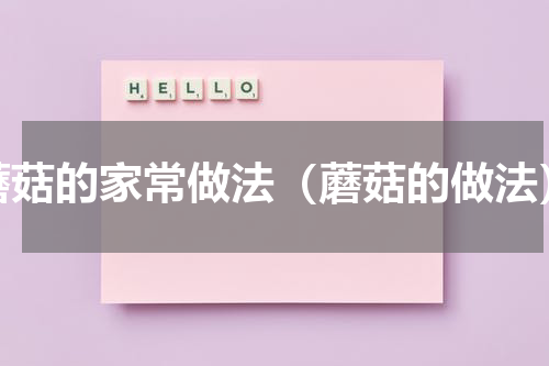 蘑菇的家常做法（蘑菇的做法）
