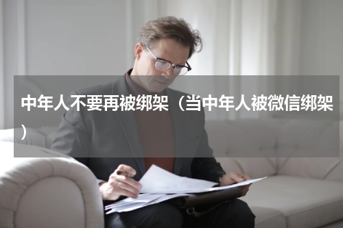 中年人不要再被绑架（当中年人被微信绑架）