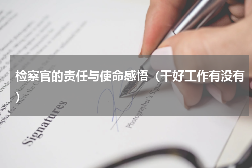 检察官的责任与使命感悟（干好工作有没有）