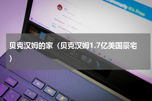 贝克汉姆的家（贝克汉姆1.7亿美国豪宅）
