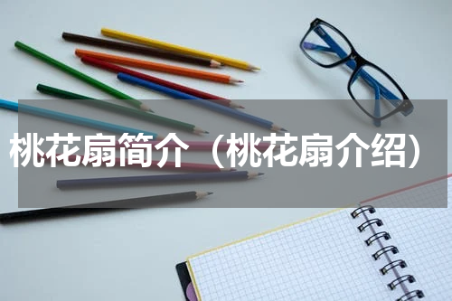 桃花扇简介（桃花扇介绍）