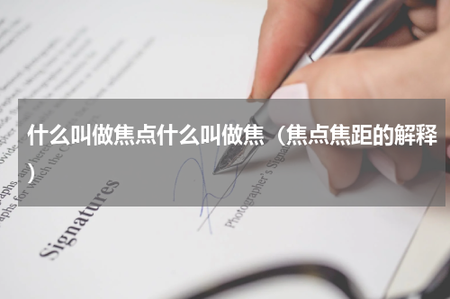 什么叫做焦点什么叫做焦（焦点焦距的解释）