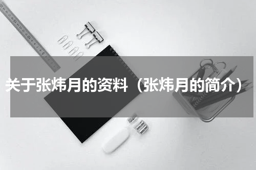 关于张炜月的资料（张炜月的简介）