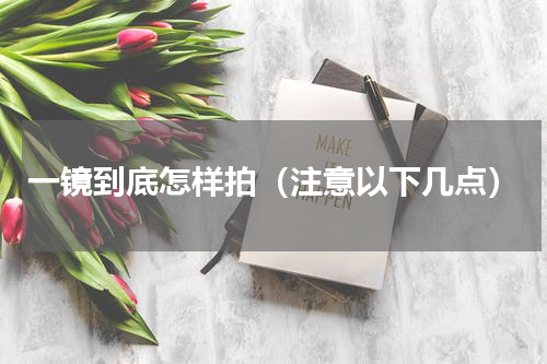 一镜到底怎样拍（注意以下几点）