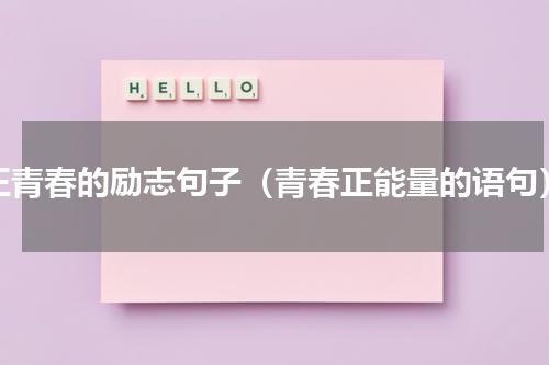 正青春的励志句子（青春正能量的语句）