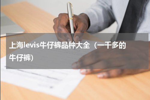 上海levis牛仔裤品种大全（一千多的牛仔裤）