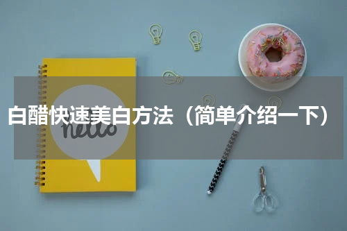 白醋快速美白方法（简单介绍一下）