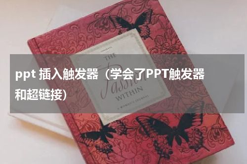 ppt 插入触发器（学会了PPT触发器和超链接）