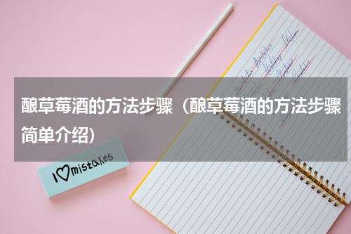 酿草莓酒的方法步骤（酿草莓酒的方法步骤简单介绍）