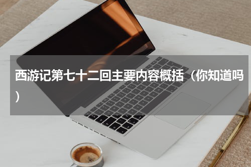 西游记第七十二回主要内容概括（你知道吗）