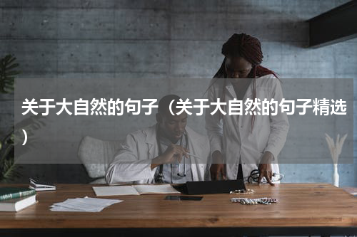 关于大自然的句子（关于大自然的句子精选）